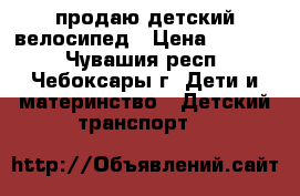 продаю детский велосипед › Цена ­ 1 600 - Чувашия респ., Чебоксары г. Дети и материнство » Детский транспорт   